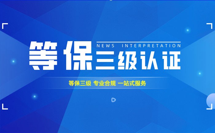 三级等保测评是什么？铜川企业如何顺利通过等级保护三级测评？