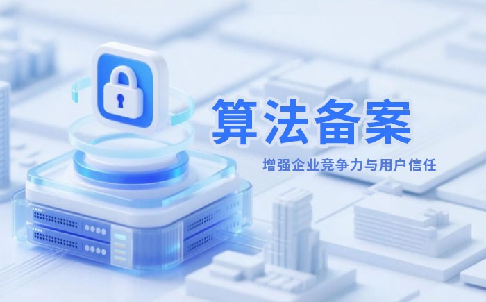 铜川算法备案全流程详解｜哪些业务必须备案？材料、步骤与常见风险一次说清